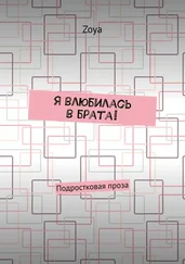 Zoya - Я влюбилась в брата! Подростковая проза