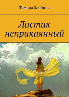 Тамара Злобина Листик неприкаянный. Криминальная драма обложка книги