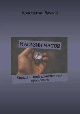 Константин Ваулов Магазин часов. Сердце – твой единственный секундомер обложка книги