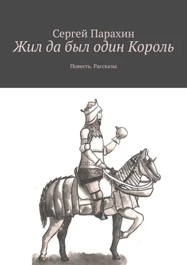 Сергей Парахин Жил да был один Король. Повесть. Рассказы обложка книги