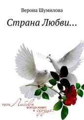 Верона Шумилова - Страна Любви…
