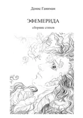 Денис Ганиман - Эфемерида