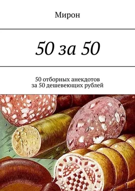 Мирон 50 за 50. 50 отборных анекдотов за 50 дешевеющих рублей обложка книги