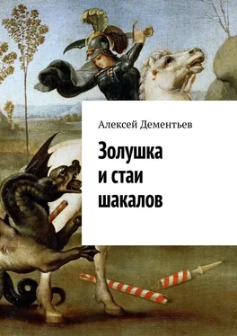 Алексей Дементьев Золушка и стаи шакалов обложка книги