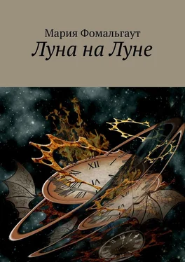 Мария Фомальгаут Луна на Луне обложка книги