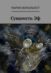 Мария Фомальгаут - Сущность Эф