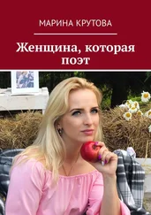 Марина Крутова - Женщина, которая поэт