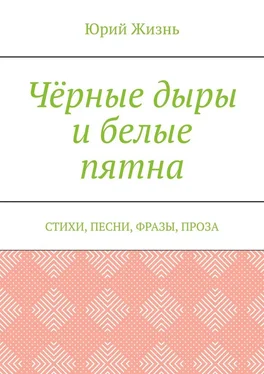 Юрий Жизнь Чёрные дыры и белые пятна. Стихи, песни, фразы, проза обложка книги