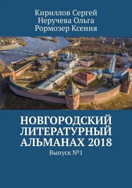 Ольга Неручева Новгородский литературный альманах 2018. Выпуск №1 обложка книги