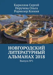 Ольга Неручева - Новгородский литературный альманах 2018. Выпуск №1