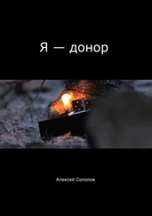 Алексей Солопов - Я – донор