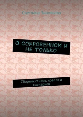 Светлана Зиновьева О сокровенном и не только. Сборник стихов, новелл и сценариев обложка книги