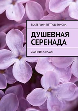 Екатерина Петрошенкова Душевная серенада. О чем стучит сердце… обложка книги