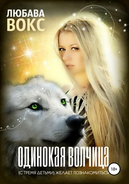 Любава Вокс Одинокая волчица (с тремя детьми) желает познакомиться обложка книги