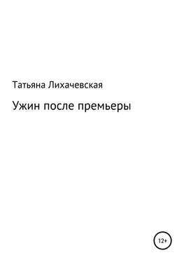 Татьяна Лихачевская Ужин после премьеры обложка книги