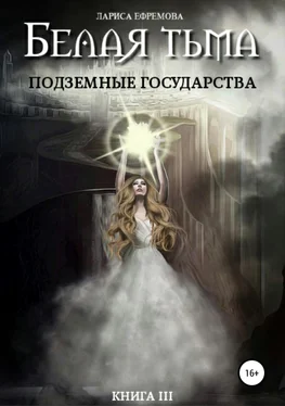Лариса Ефремова Белая тьма: подземные государства. Книга 3 обложка книги