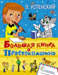 Эдуард Успенский - Большая книга о Простоквашино (сборник)