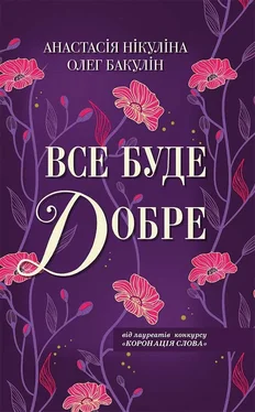 Олег Бакулін Все буде добре обложка книги