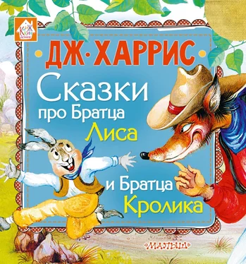 Джоэль Чендлер Харрис Сказки про Братца Лиса и Братца Кролика (сборник) обложка книги