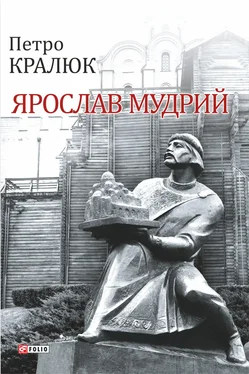 Петро Кралюк Ярослав Мудрий обложка книги