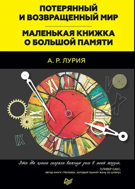 Александр Лурия Потерянный и возвращенный мир. Маленькая книжка о большой памяти (сборник) обложка книги