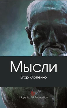 Егор Клопенко Мысли (сборник) обложка книги