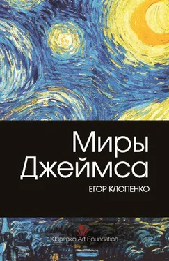 Егор Клопенко Миры Джеймса обложка книги