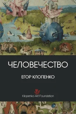 Егор Клопенко Человечество (сборник) обложка книги