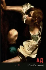 Егор Клопенко - Ад