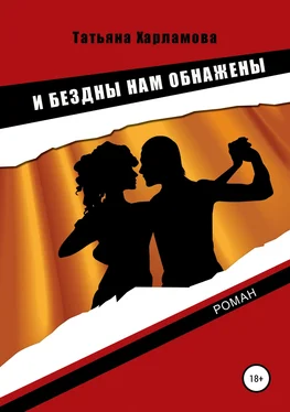 Татьяна Харламова И бездны нам обнажены обложка книги