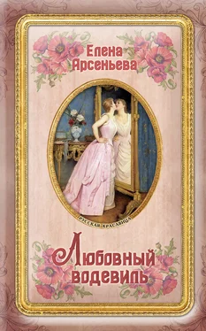 Елена Арсеньева Любовный водевиль обложка книги