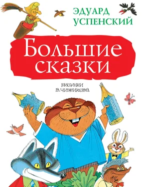Эдуард Успенский Большие сказки (сборник)