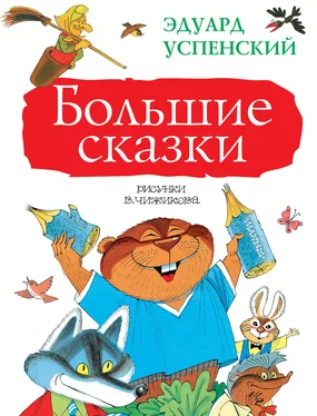 Эдуард Успенский Большие сказки (сборник) обложка книги