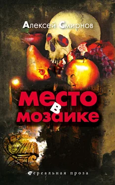 Алексей Смирнов Место в Мозаике (сборник) обложка книги