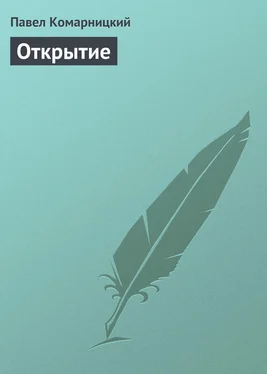 Павел Комарницкий Открытие обложка книги