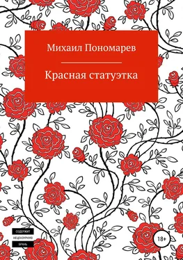 Михаил Пономарев Красная статуэтка обложка книги