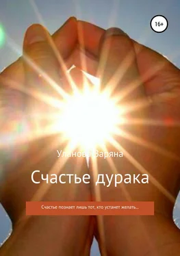 Заряна Уланова Счастье дурака обложка книги