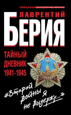 Лаврентий Берия «Второй войны я не выдержу...» Тайный дневник 1941-1945 обложка книги