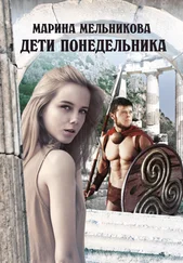 Марина Мельникова - Дети понедельника