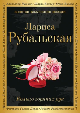 Лариса Рубальская Кольцо горячих рук (сборник) обложка книги