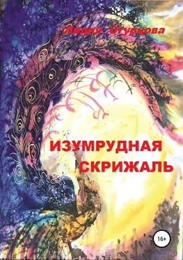 Лидия Огурцова Изумрудная скрижаль обложка книги
