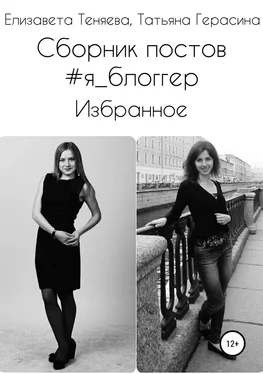 Татьяна Герасина Сборник постов #Я_блоггер. Избранное обложка книги