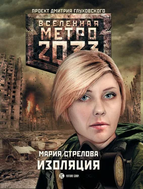 Мария Стрелова Метро 2033: Изоляция обложка книги