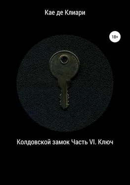 Кае де Клиари Колдовской замок. Часть VI. Ключ обложка книги