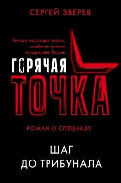 Сергей Зверев Шаг до трибунала обложка книги