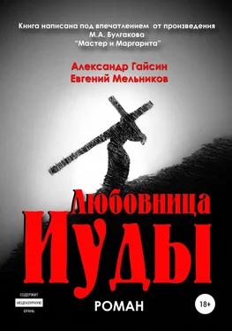 Александр Гайсин Любовница Иуды обложка книги