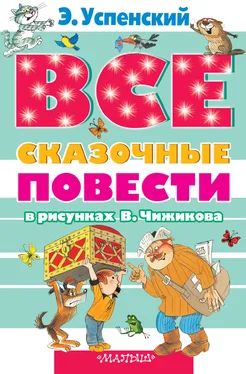 Эдуард Успенский Все сказочные повести в рисунках В.Чижикова (сборник) обложка книги