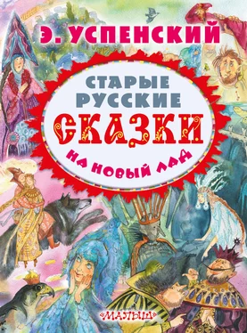 Эдуард Успенский Старые русские сказки на новый лад (сборник) обложка книги