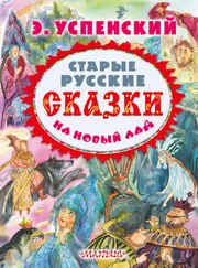 Эдуард Успенский - Старые русские сказки на новый лад (сборник)