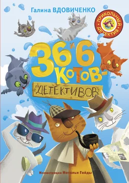 Галина Вдовиченко 36 и 6 котов-детективов обложка книги